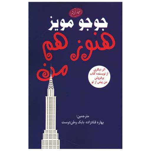 کتاب هنوز هم من اثر جوجو مویز