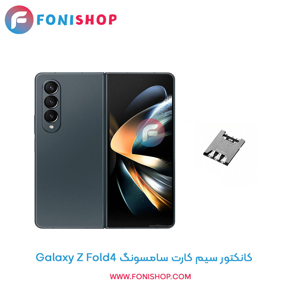 کانکتور سیم کارت سامسونگ Samsung Galaxy Z Fold4