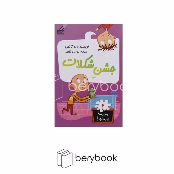 کتاب مدرسه پر ماجرا 2 / جشن شکلات / گام