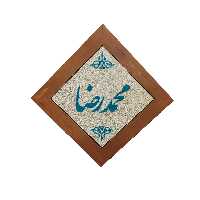 تابلو کاشی مدل محمد رضا 