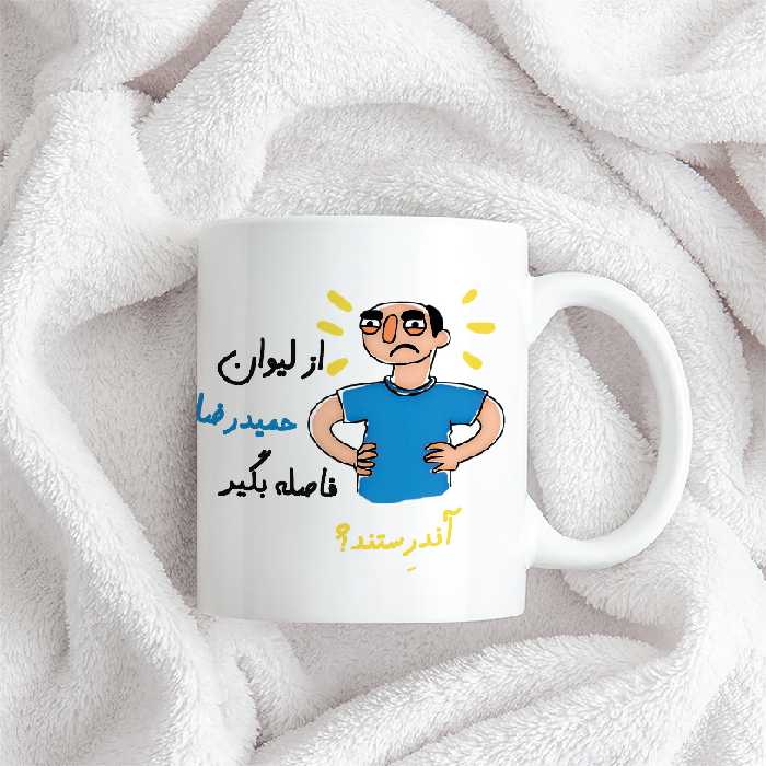 ماگ مدل فاصله بگیر طرح حمیدرضا