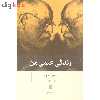 کتاب زندگی علمی من اثر زیگموند فروید نشر بینش نو