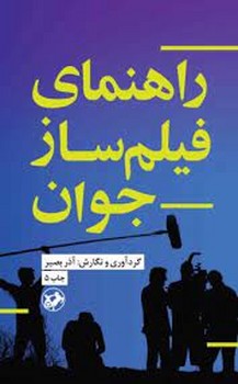 راهنمای فیلم ساز جوان | مرکز فرهنگی آبی