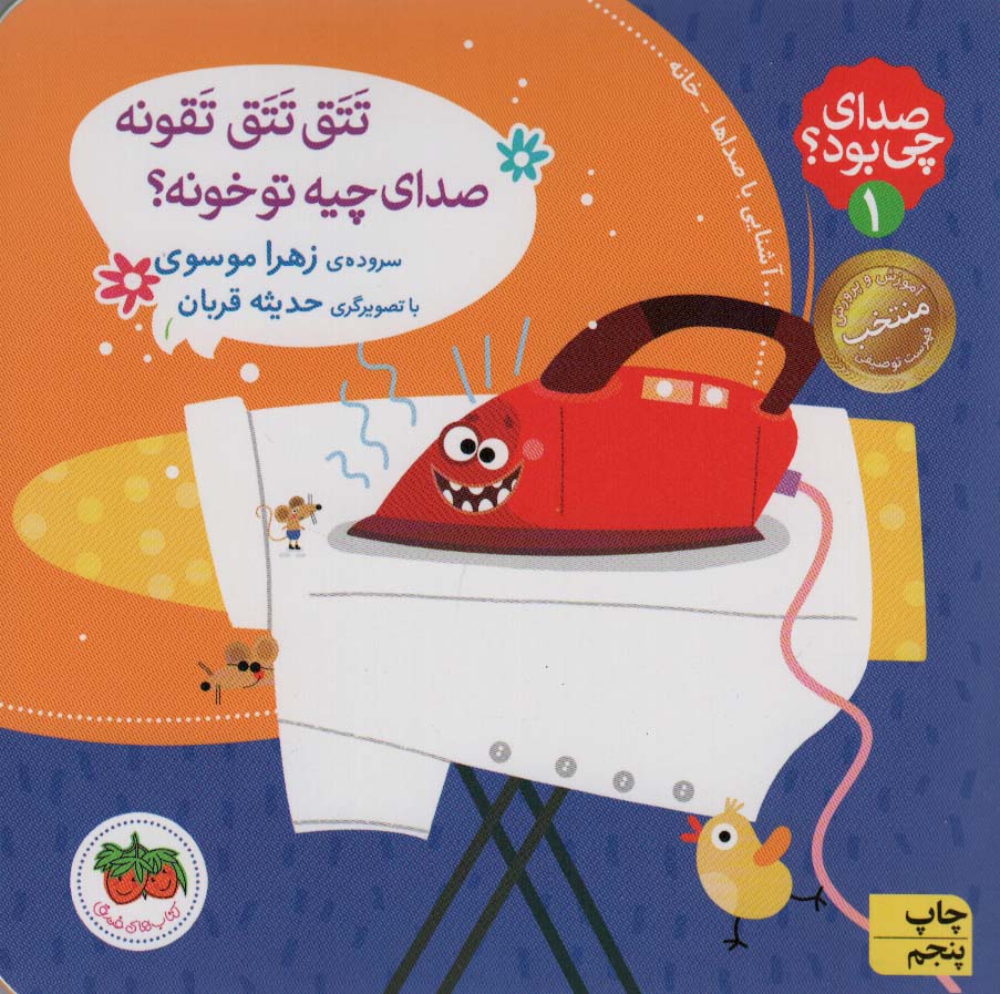 صدای چی بود؟ 1 (تتق تتق تقونه صدای چیه تو خونه؟)،(گلاسه) - ناشربوک | خرید آنلاین کتاب