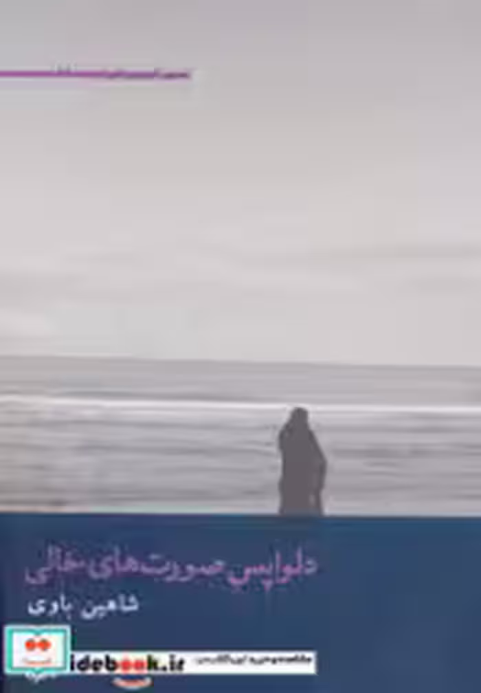 قیمت و خرید کتاب دلواپس صورت های خالی اثر شاهین باوی | ایده بوک