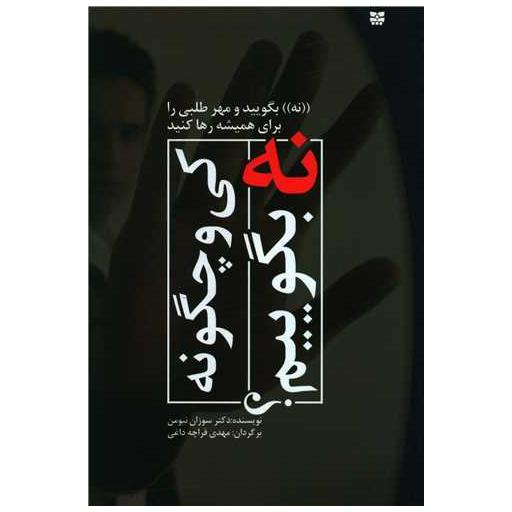 کتاب کی و چگونه نه بگوییم اثر سوزان نیومن