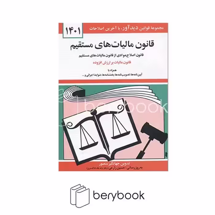 کتاب قانون مالیات های مستقیم 1402 / جیبی / شومیز / دیدآور