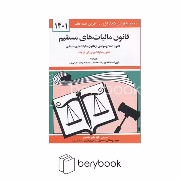 کتاب قانون مالیات های مستقیم 1402 / جیبی / شومیز / دیدآور