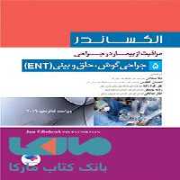 مراقبت از بیمار در جراحی الکساندر جلد پنجم جراحی گوش حلق و بینی جامعه نگر