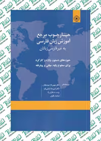 چارچوب مرجع آموزش زبان فارسی اثرمهین ناز میردهقان نشر خاموش