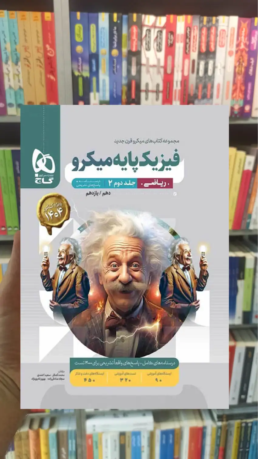 فیزیک پایه کنکور ریاضی جلد دوم میکرو گاج