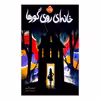 کتاب خانه ای روی گورها اثر لینزی کری انتشارات پرتقال 