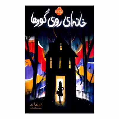 کتاب خانه ای روی گورها اثر لینزی کری انتشارات پرتقال 