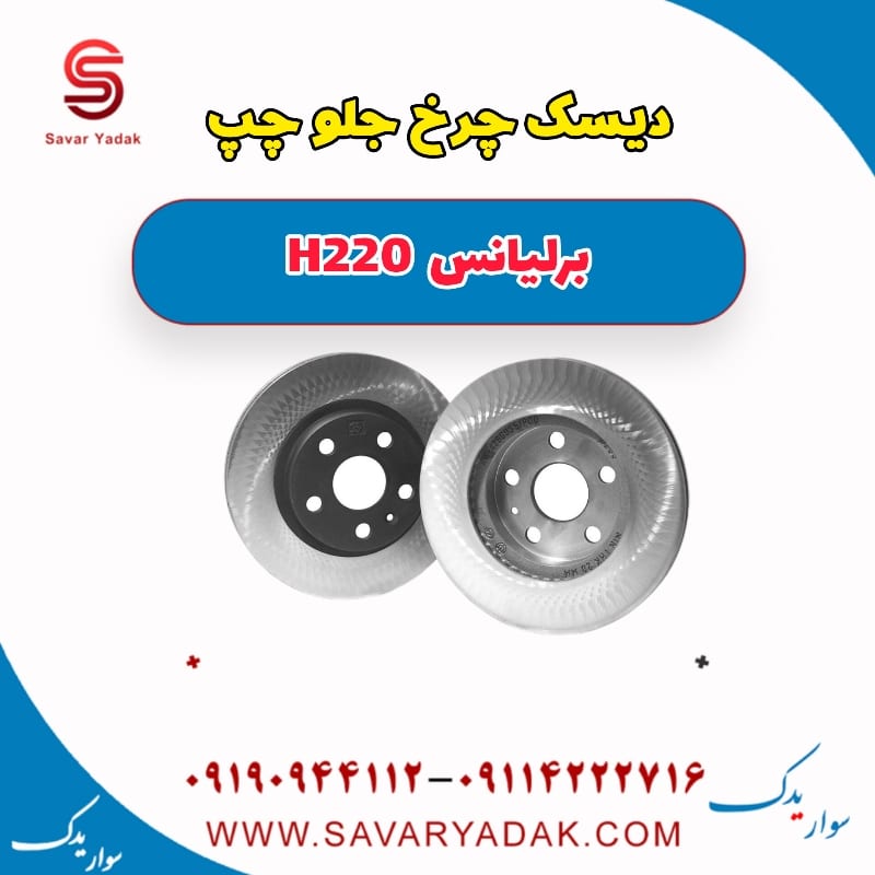 دیسک چرخ جلو چپ برلیانس H220