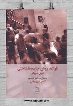 قواعد روش جامعه شناختی | مرکز فرهنگی آبی