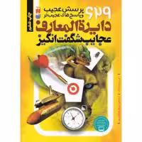کتاب دایره المعارف عجایب شگفت انگیز اثر ا.جی. آرمسترانگ نشر ذکر