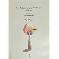 کتاب هجده قطعه پیش درآمد برای کمانچه اثر لطف الله مفخم پایان انتشارات ماهور