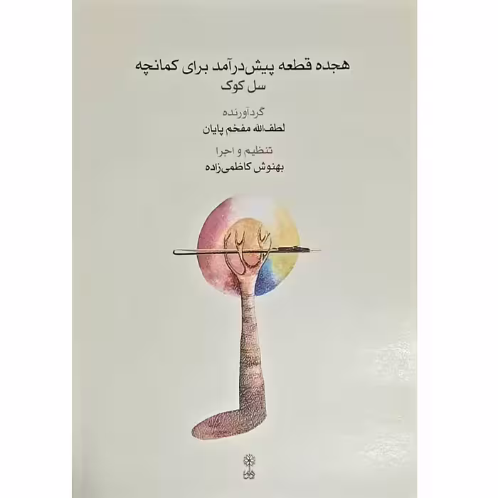 کتاب هجده قطعه پیش درآمد برای کمانچه اثر لطف الله مفخم پایان انتشارات ماهور