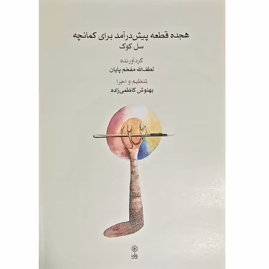 کتاب هجده قطعه پیش درآمد برای کمانچه اثر لطف الله مفخم پایان انتشارات ماهور