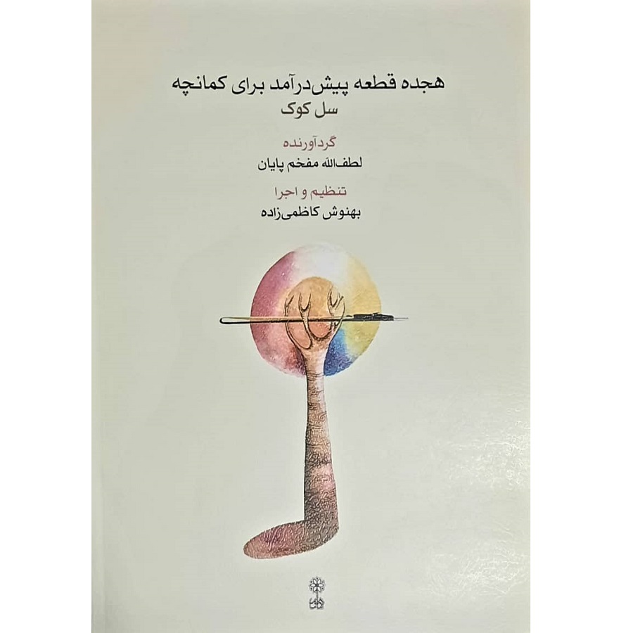 کتاب هجده قطعه پیش درآمد برای کمانچه اثر لطف الله مفخم پایان انتشارات ماهور