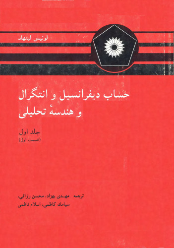 خرید و دانلود نسخه کامل کتاب حساب دیفرانسیل و انتگرال و هندسه تحلیلی (جلد اول، قسمت اول)