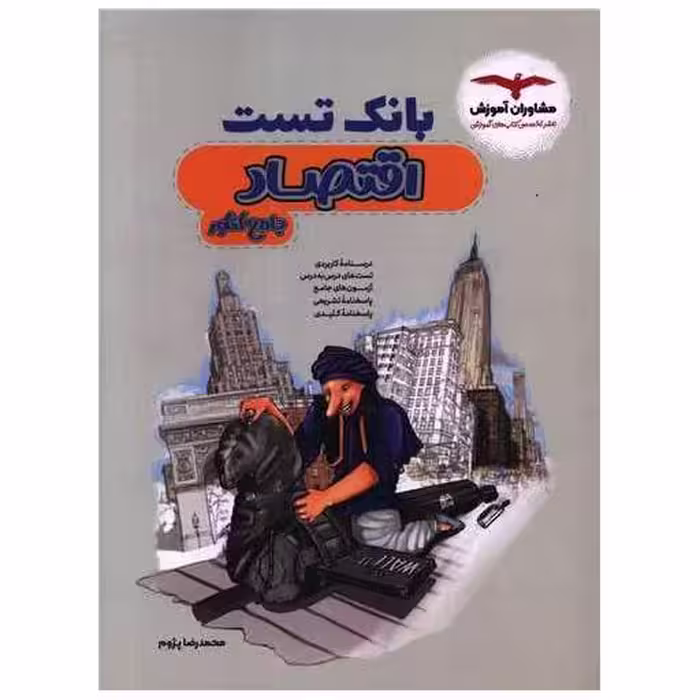 کتاب بانک تست اقتصاد اثر محمد رضا پژوم