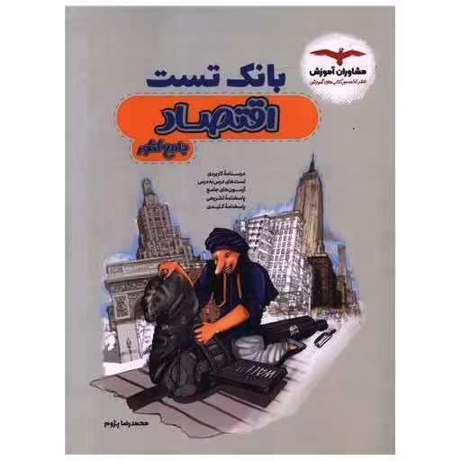 کتاب بانک تست اقتصاد اثر محمد رضا پژوم