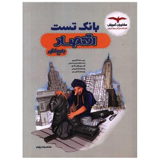 کتاب بانک تست اقتصاد اثر محمد رضا پژوم