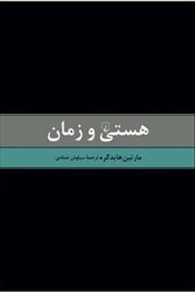 هستی و زمان - کتاب‌فروشی کوچه کتاب