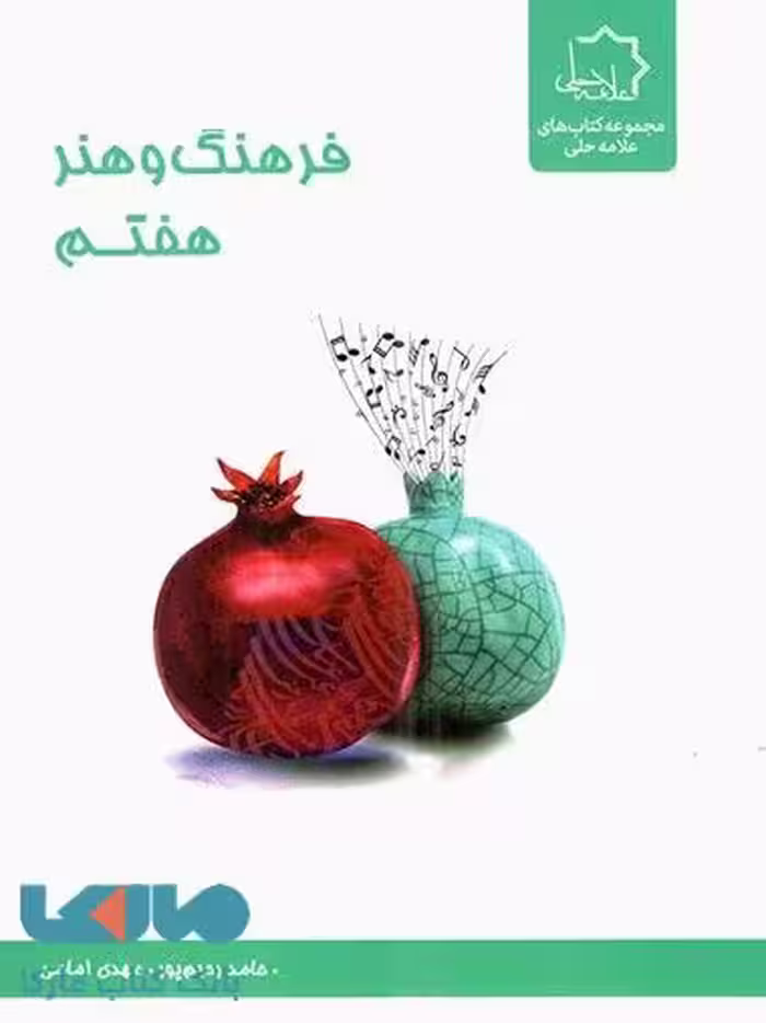 فرهنگ و هنر هفتم علامه حلی