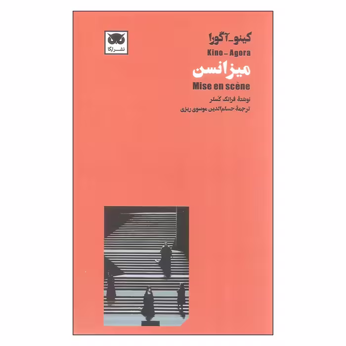 کتاب میزانسن اثر فرانک کسلر انتشارات لگا