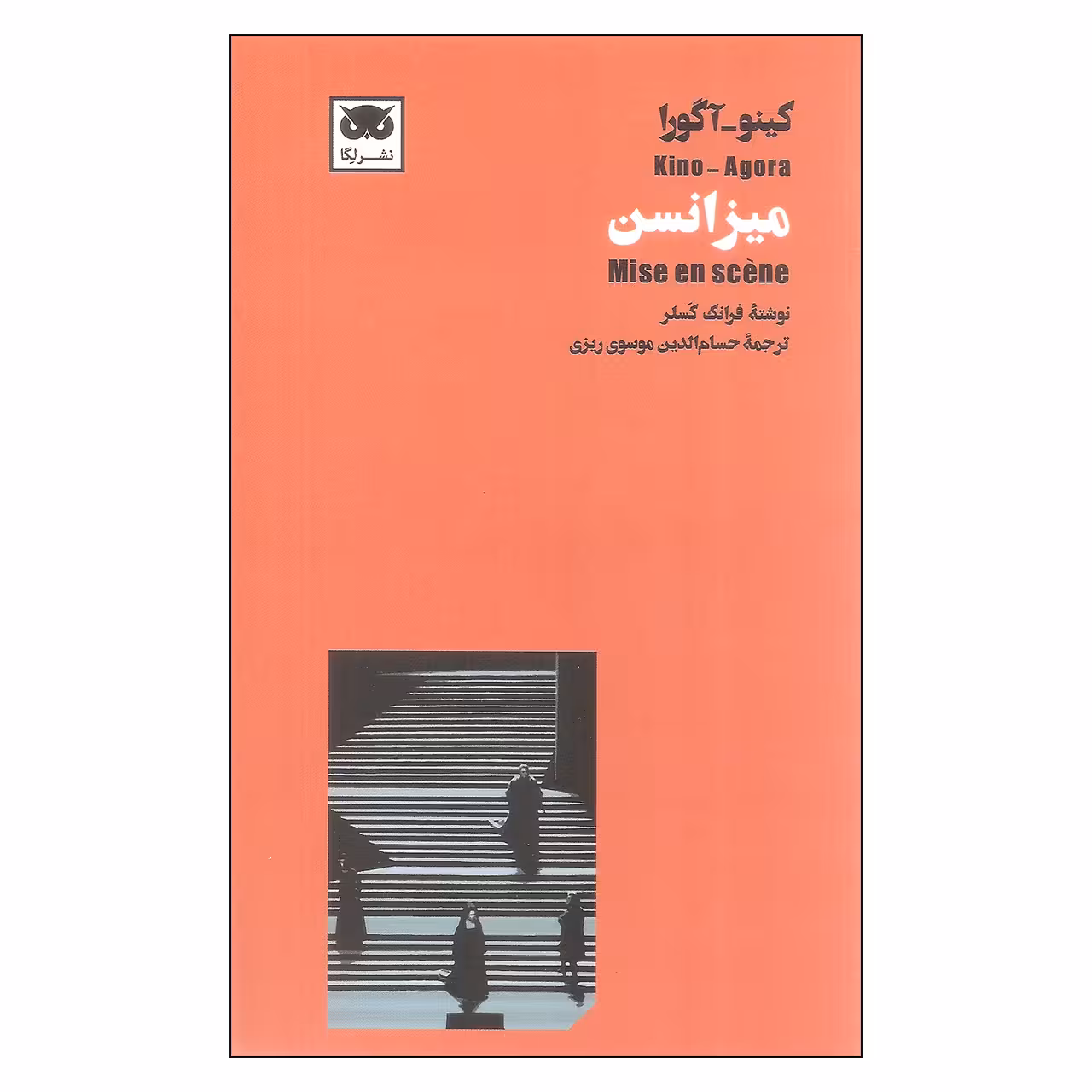 کتاب میزانسن اثر فرانک کسلر انتشارات لگا