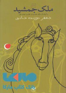 شب یلدا 6 (ملک جمشید) نشر ویدا