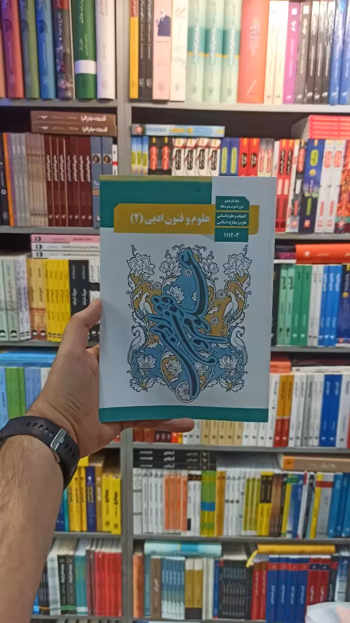 کتاب درسی علوم و فنون ادبی یازدهم - بانک کتاب ماندگار-قیمت-خرید-کتاب-کمک-درسی-کنکور-دانشگاهی