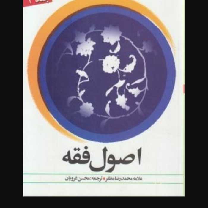 اصول فقه مظفر جلد دوم متن و ترجمه همراه با متن عربی غرویان و شیروانی