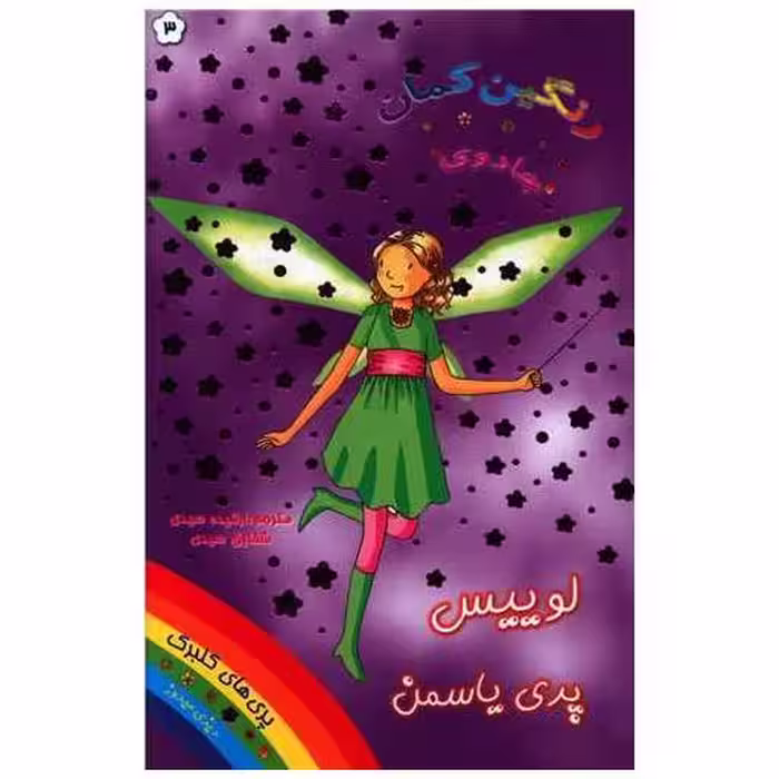 کتاب لوییس پری یاسمن (جادوی رنگین کمان) اثر دیزی مدوز