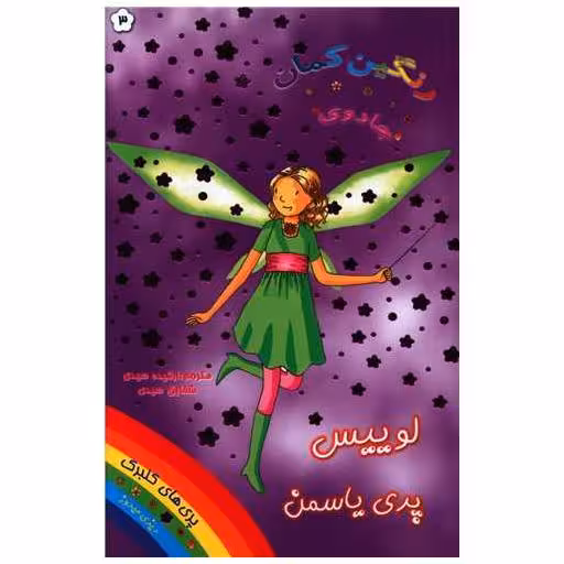 کتاب لوییس پری یاسمن (جادوی رنگین کمان) اثر دیزی مدوز