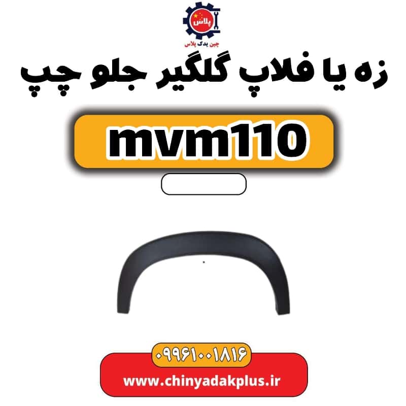 زه یا فلاپ گلگیر جلو چپ ام وی ام 110