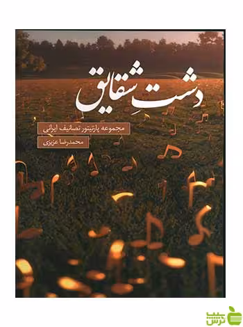 دشت شقایق محمدرضا عزیزی پنج خط - سیب ترش - SibTorsh تخفیف ویژه