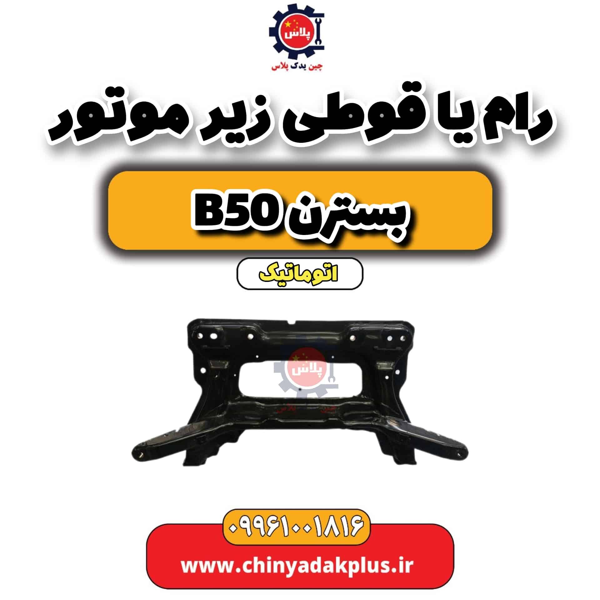 رام یا قوطی زیر موتور بسترن b50 اتوماتیک