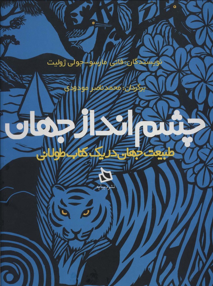 چشم انداز جهان (طبیعت جهان در یک کتاب طولانی)،(گلاسه) - ناشربوک | خرید آنلاین کتاب