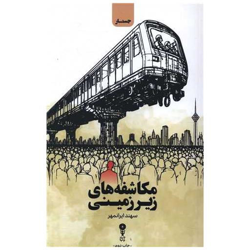کتاب مکاشفه های زیرزمینی اثر سهند ایرانمهر