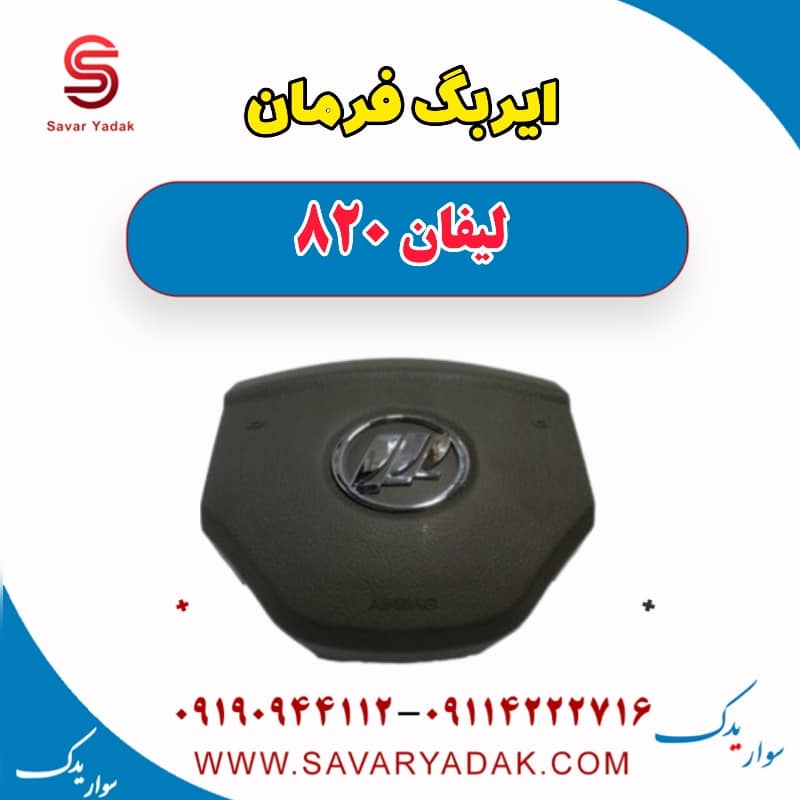 ایربگ فرمان لیفان 820