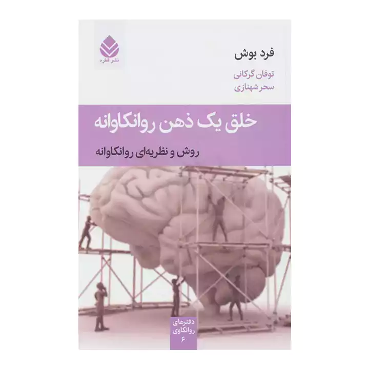 کتاب خلق یک ذهن روانکاوانه