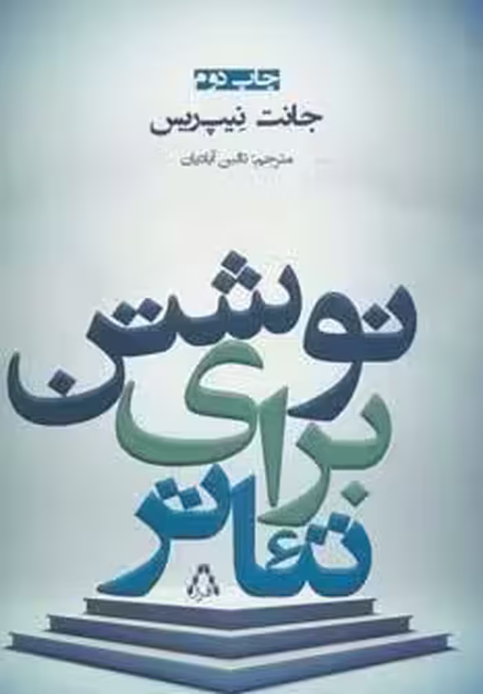 نوشتن برای تئاتر (سینما و تئاتر100)