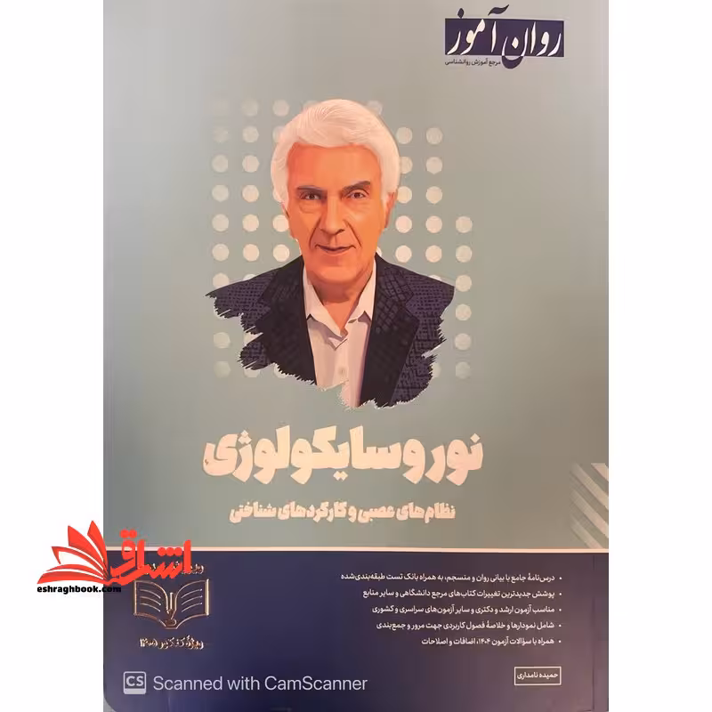 نوروسایکولوژی و سایکوفیزیولوژی نظام های عصبی و کارکرد های شناختی ویژه کنکور 1405 - فروشگاه کتاب اشراق