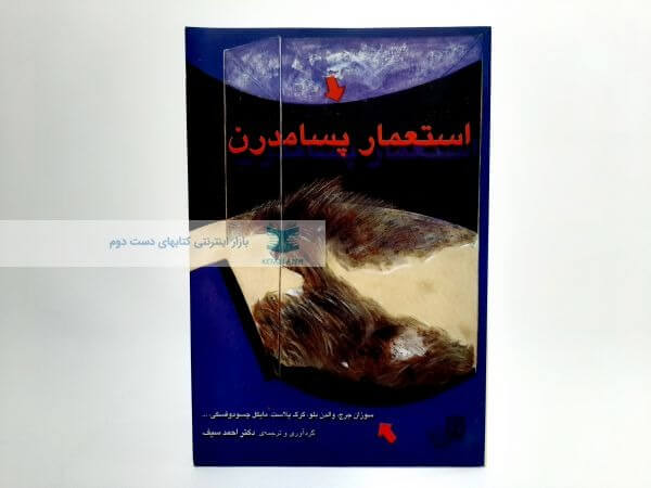 استعمار پسامدرن