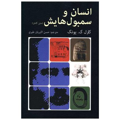 کتاب انسان و سمبول هایش (متن کامل) اثر کارل گوستاو یونگ