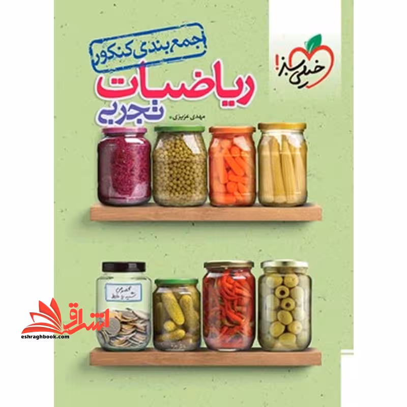 جمع بندی ریاضیات تجربی - فروشگاه کتاب اشراق