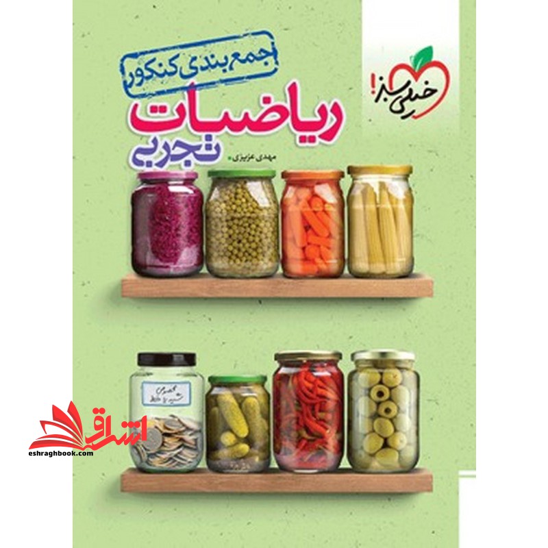 جمع بندی ریاضیات تجربی - فروشگاه کتاب اشراق